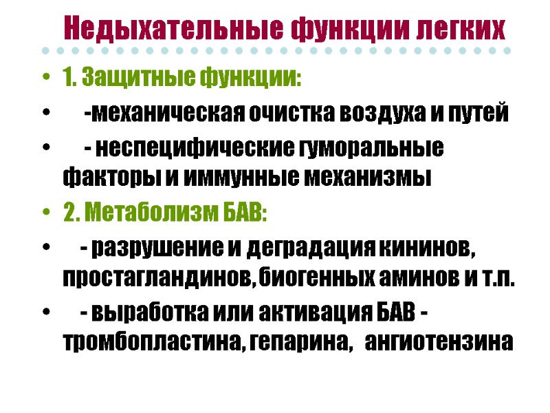 Недыхательные функции легких 1. Защитные функции:      -механическая очистка воздуха